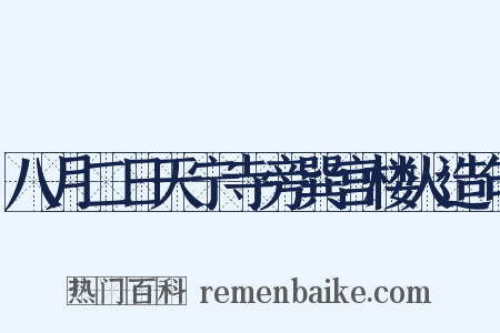 八月二日天宁寺旁巽宫楼火造句是什么意思的图片